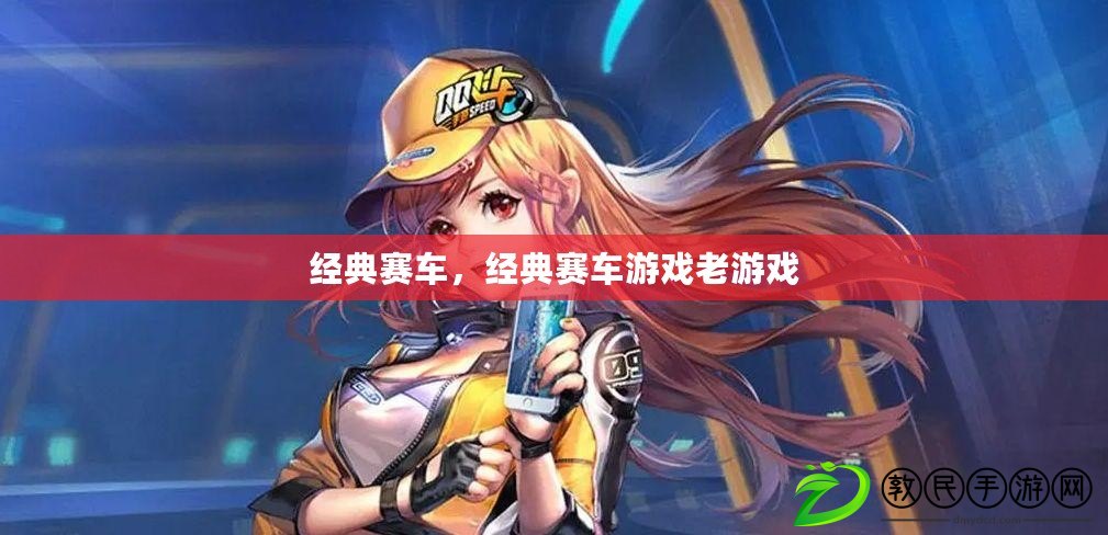經典賽車，經典賽車游戲老游戲