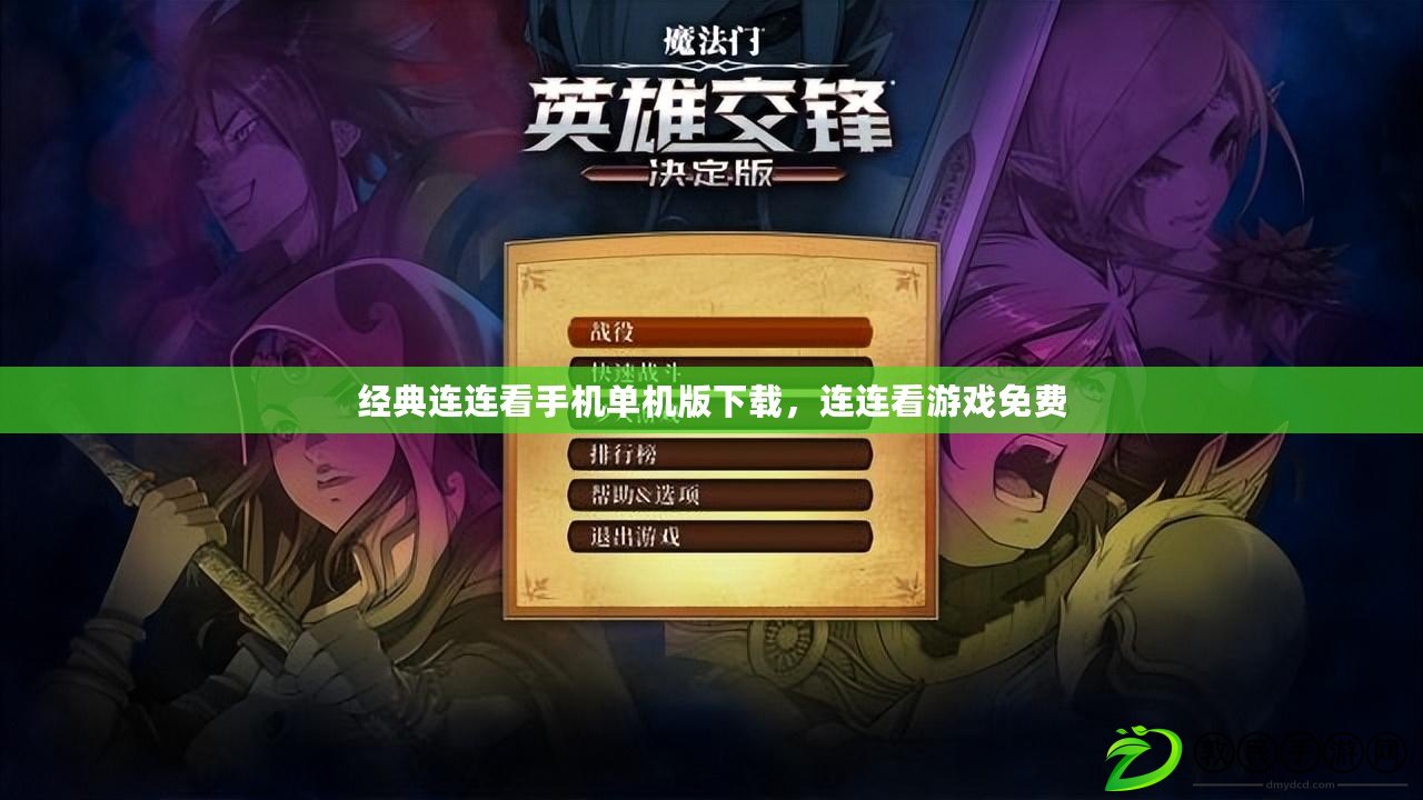 經典連連看手機單機版下載，連連看游戲免費
