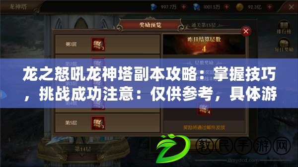 龍之怒吼龍神塔副本攻略：掌握技巧，挑戰成功注意：僅供參考，具體游戲內容請根據實際情況調整