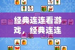 經典連連看游戲，經典連連看游戲免費