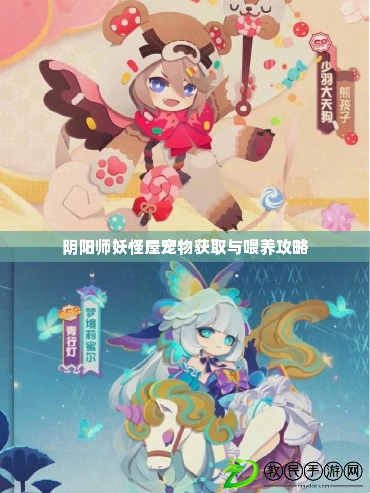 陰陽師妖怪屋寵物獲取與喂養攻略 陰陽師妖怪屋寵物獲取與喂養攻略