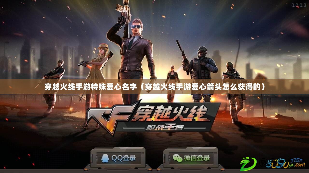 穿越火線手游特殊愛心名字（穿越火線手游愛心箭頭怎么獲得的）