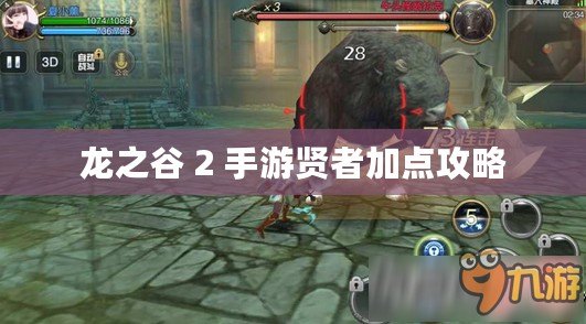 龍之谷 2 手游賢者加點攻略 龍之谷 2 手游賢者加點攻略