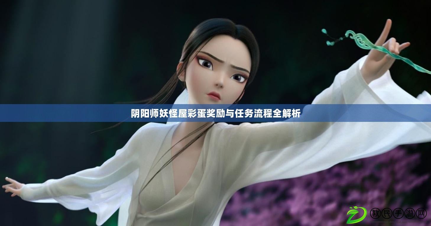 陰陽師妖怪屋彩蛋獎勵與任務流程全解析