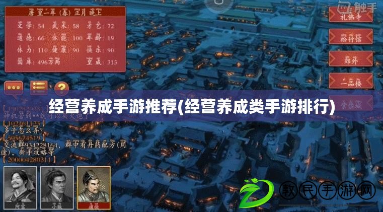 經營養成手游推薦(經營養成類手游排行)