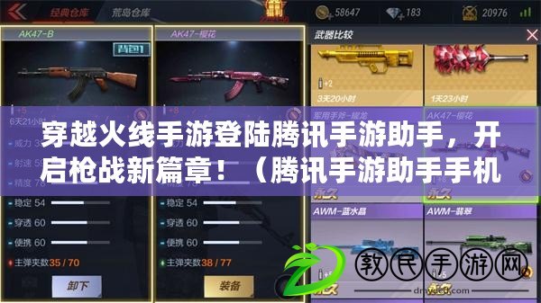 穿越火線手游登陸騰訊手游助手，開啟槍戰新篇章?。v訊手游助手手機版帶你暢玩穿越火線手游，體驗頂尖射擊樂趣?。? title=