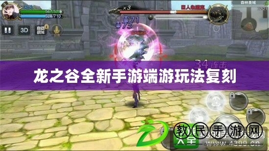 龍之谷全新手游端游玩法復刻