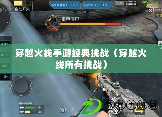 穿越火線手游經典挑戰（穿越火線所有挑戰）