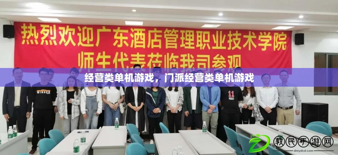 經營類單機游戲，門派經營類單機游戲