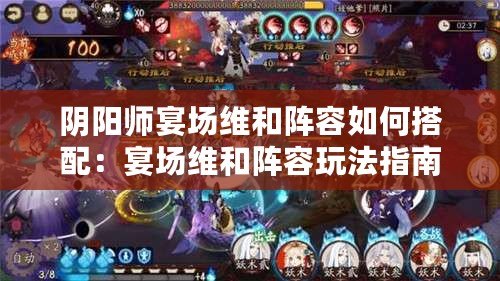 陰陽師宴場維和陣容如何搭配：宴場維和陣容玩法指南