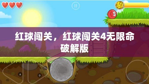 紅球闖關，紅球闖關4無限命破解版