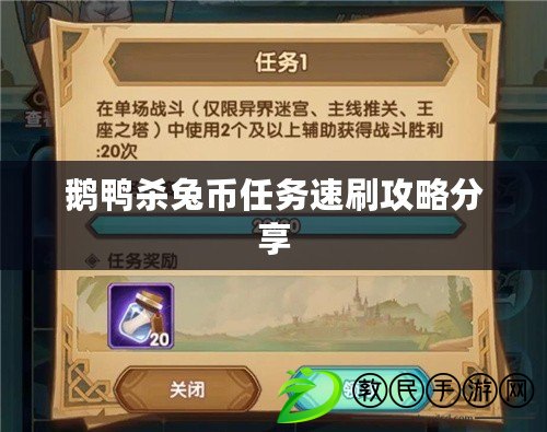 鵝鴨殺兔幣任務速刷攻略分享