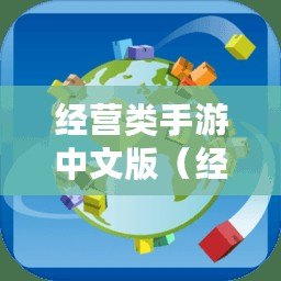 經營類手游中文版（經營類游戲手游排行榜單機）