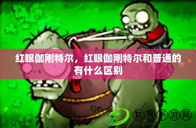 紅眼伽剛特爾，紅眼伽剛特爾和普通的有什么區別