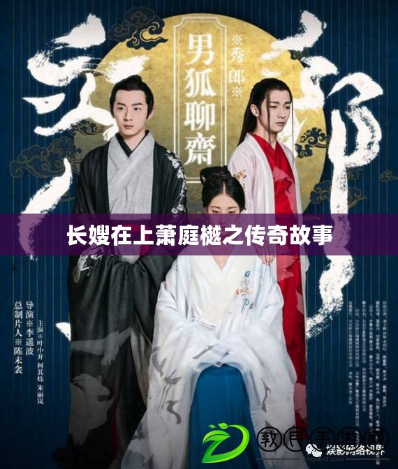 長嫂在上蕭庭樾之傳奇故事