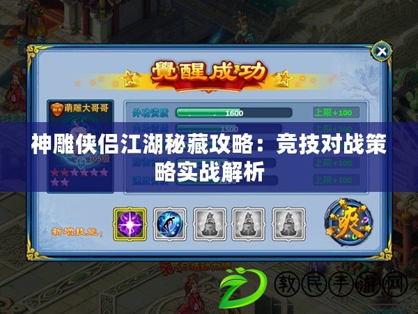 神雕俠侶江湖秘藏攻略：競技對戰策略實戰解析