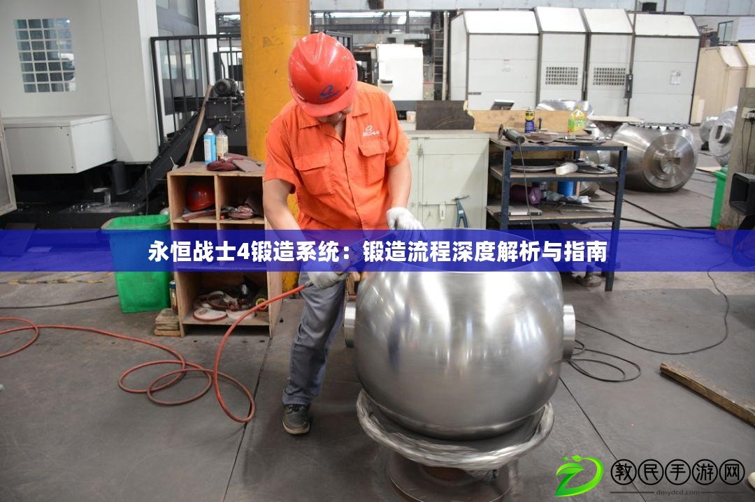 永恒戰士4鍛造系統：鍛造流程深度解析與指南
