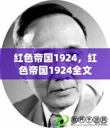 紅色帝國1924，紅色帝國1924全文閱讀筆趣閣