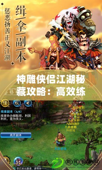 神雕俠侶江湖秘藏攻略：高效練級地點推薦與怪物分布