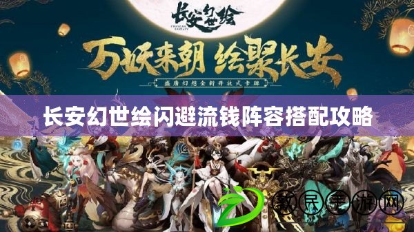 長安幻世繪閃避流錢陣容搭配攻略 長安幻世繪閃避流錢陣容搭配攻略