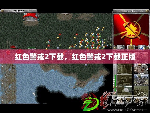 紅色警戒2下載，紅色警戒2下載正版
