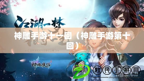 神雕手游十一回(神雕手游第十回) 神雕手游十一回(神雕手游第十回)