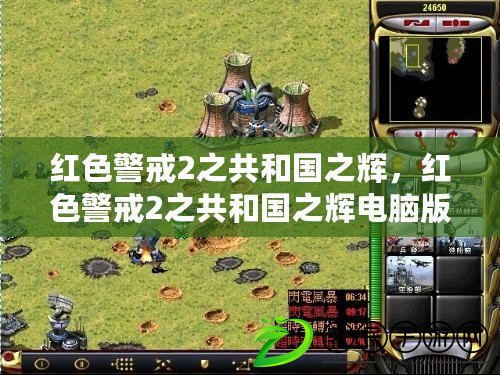 紅色警戒2之共和國之輝，紅色警戒2之共和國之輝電腦版下載