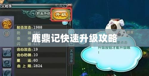 鹿鼎記快速升級攻略