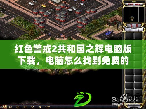 紅色警戒2共和國之輝電腦版下載，電腦怎么找到免費的紅警