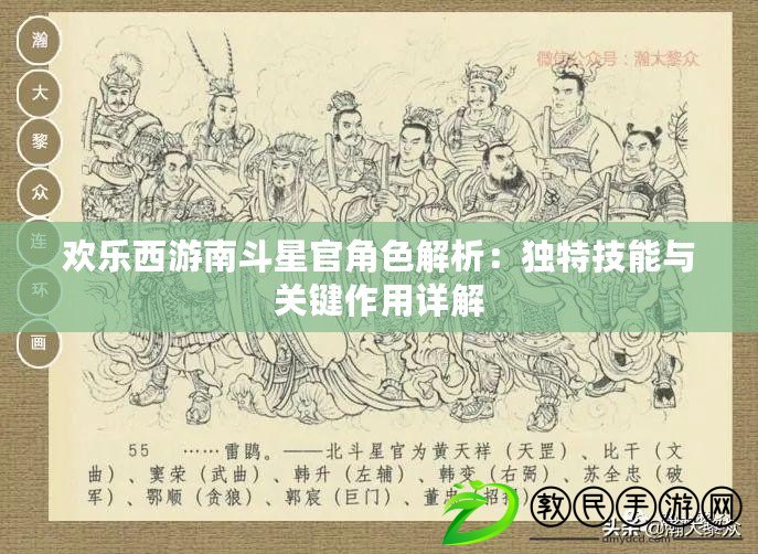 歡樂西游南斗星官角色解析：獨特技能與關鍵作用詳解