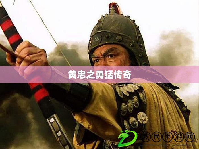 黃忠之勇猛傳奇 黃忠之勇猛傳奇