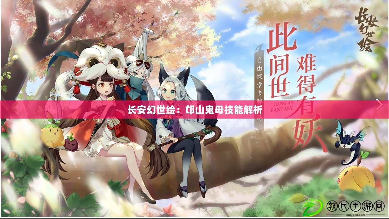 長安幻世繪:邙山鬼母技能解析 長安幻世繪:邙山鬼母技能解析