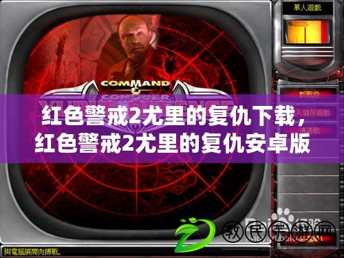 紅色警戒2尤里的復仇下載，紅色警戒2尤里的復仇安卓版