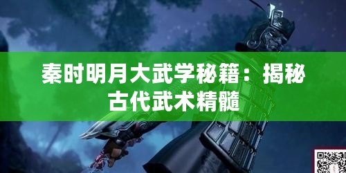 秦時明月大武學秘籍：揭秘古代武術精髓