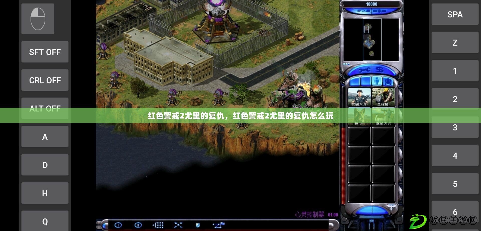 紅色警戒2尤里的復仇，紅色警戒2尤里的復仇怎么玩