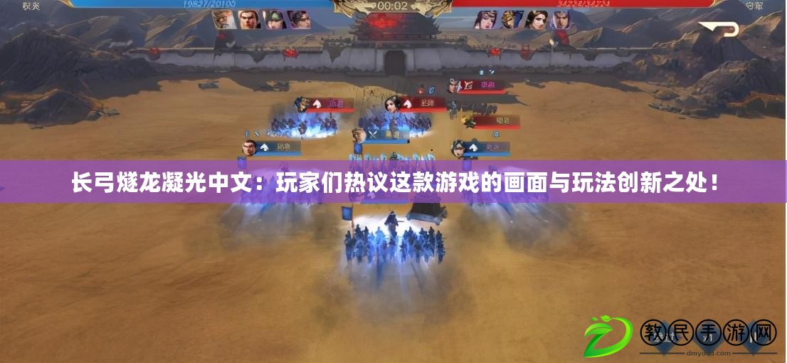 長弓燧龍凝光中文：玩家們熱議這款游戲的畫面與玩法創新之處！