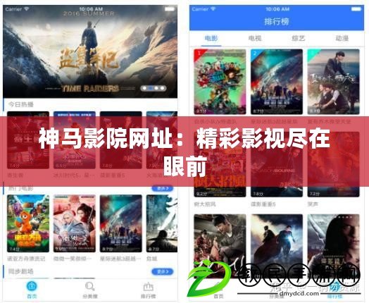 神馬影院網址：精彩影視盡在眼前