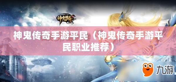 神鬼傳奇手游平民（神鬼傳奇手游平民職業推薦）