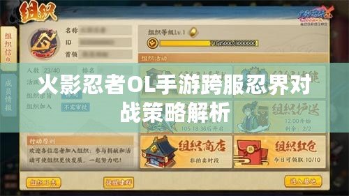 火影忍者OL手游跨服忍界對戰策略解析