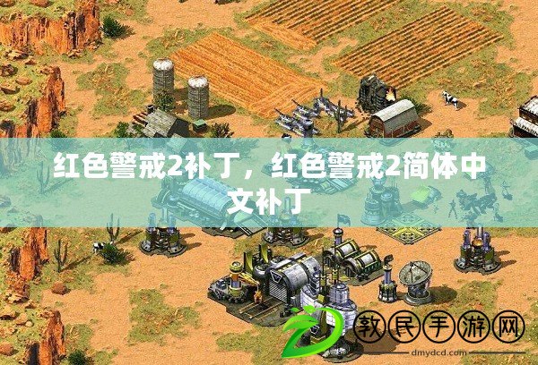 紅色警戒2補丁，紅色警戒2簡體中文補丁