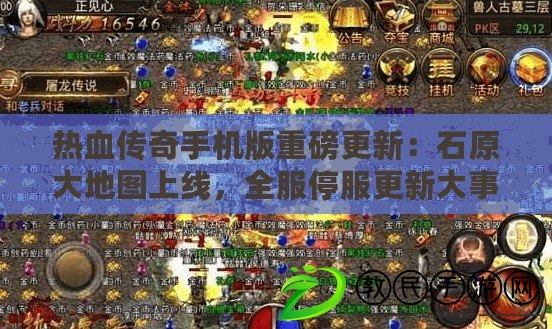 熱血傳奇手機版重磅更新：石原大地圖上線，全服停服更新大事件