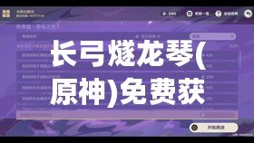 長弓燧龍琴(原神)免費獲取攻略，網友熱評體驗分享！