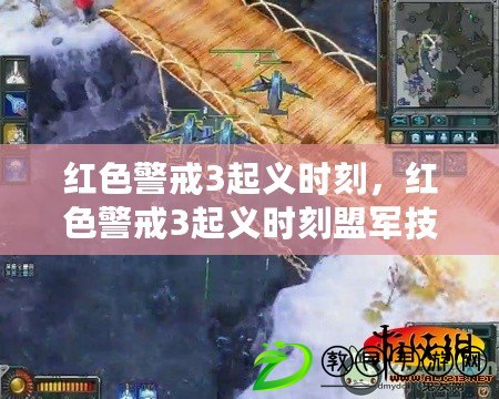 紅色警戒3起義時刻，紅色警戒3起義時刻盟軍技巧