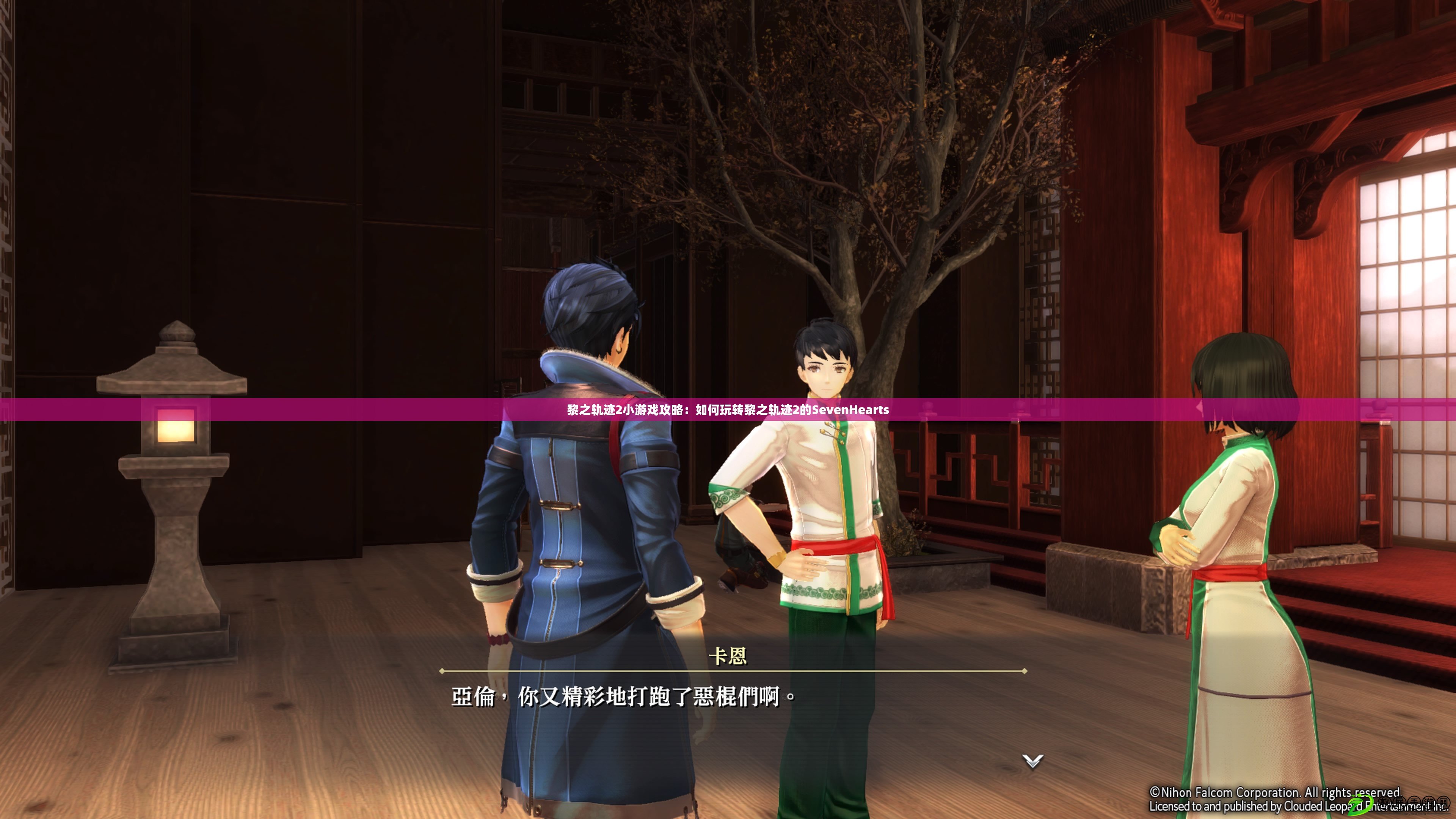 黎之軌跡2小游戲攻略:如何玩轉黎之軌跡2的SevenHearts 黎之軌跡2小游戲攻略:如何玩轉黎之軌跡2的SevenHearts