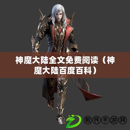 神魔大陸全文免費閱讀（神魔大陸百度百科）