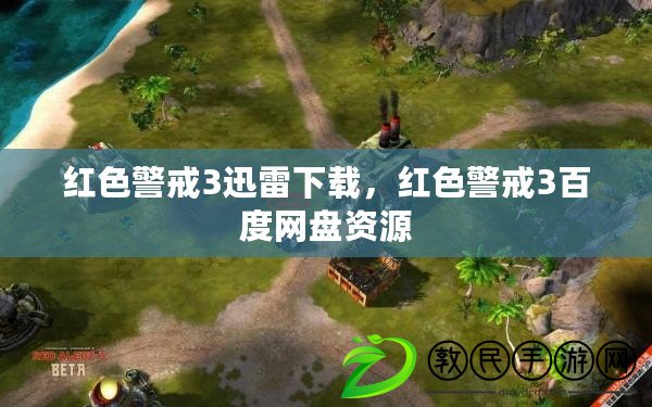 紅色警戒3迅雷下載，紅色警戒3百度網盤資源