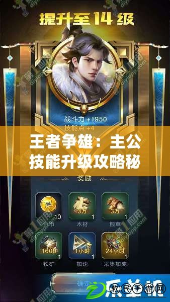 王者爭雄：主公技能升級攻略秘笈：迅速提升實力至頂峰