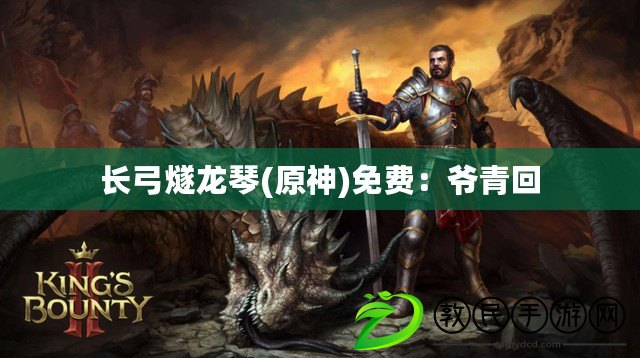 長弓燧龍琴(原神)免費：爺青回