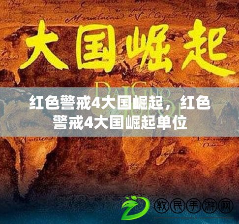 紅色警戒4大國崛起，紅色警戒4大國崛起單位
