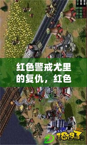 紅色警戒尤里的復仇，紅色警戒2尤里的復仇控制臺